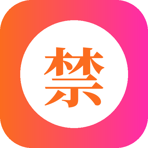 禁果短剧APP